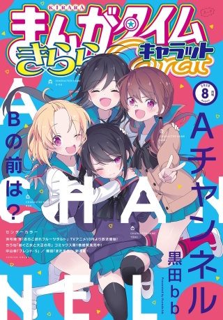 まんがタイムきららキャラット　2020年8月号