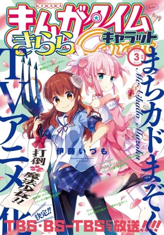 まんがタイムきららキャラット　2019年3月号
