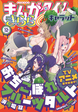 まんがタイムきららキャラット　2020年12月号