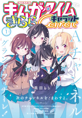 まんがタイムきららキャラット　2021年1月号