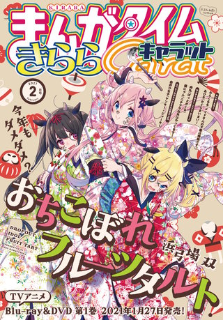 まんがタイムきららキャラット　2021年2月号