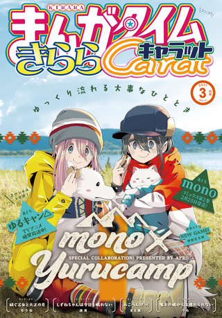 まんがタイムきららキャラット　2021年3月号