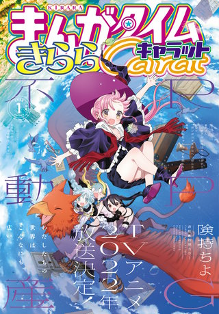 まんがタイムきららキャラット　2022年1月号
