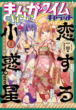 まんがタイムきららキャラット　2022年2月号