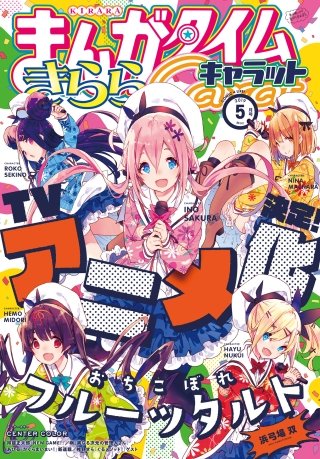 まんがタイムきららキャラット　2019年5月号