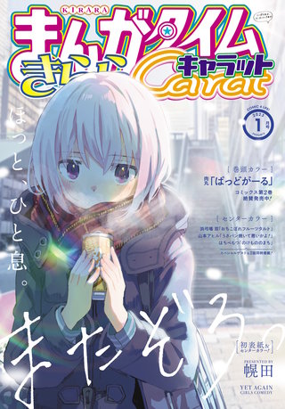 まんがタイムきららキャラット　2023年1月号