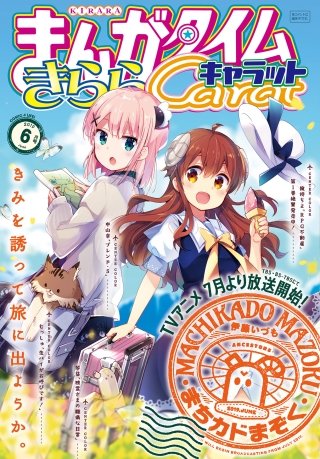 まんがタイムきららキャラット　2019年6月号
