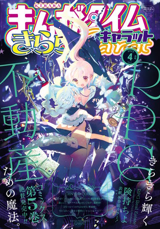 まんがタイムきららキャラット　2023年4月号
