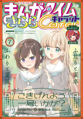 まんがタイムきららキャラット　2023年7月号