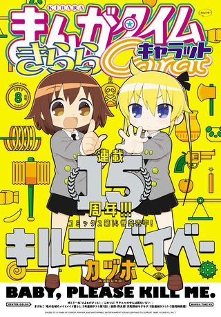 まんがタイムきららキャラット　2023年8月号