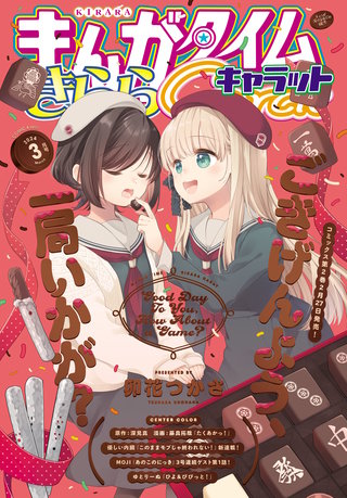 まんがタイムきららキャラット　2024年3月号