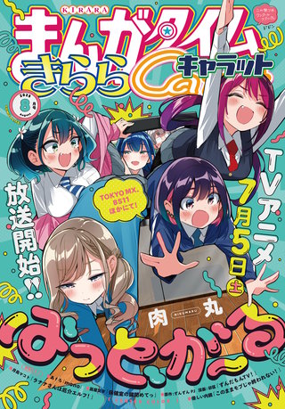 まんがタイムきららキャラット　2025年8月号