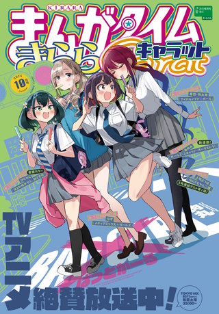 まんがタイムきららキャラット　2025年10月号