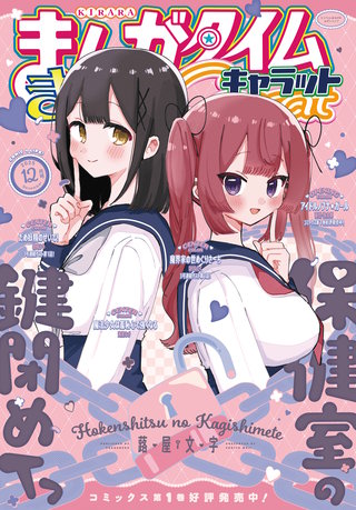 まんがタイムきららキャラット　2025年12月号