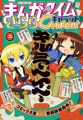 まんがタイムきららキャラット　2026年2月号