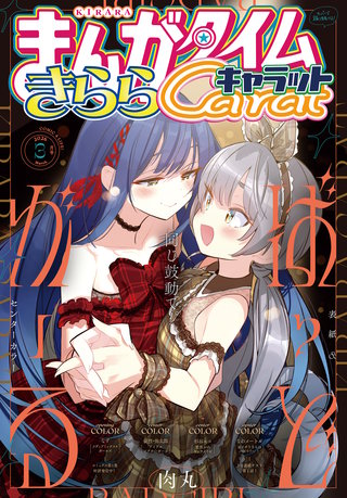 まんがタイムきららキャラット　2026年3月号