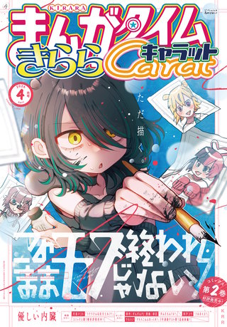まんがタイムきららキャラット　2026年4月号