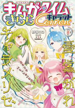 まんがタイムきららキャラット　2026年5月号