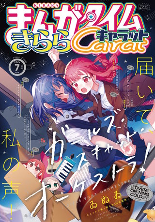 まんがタイムきららキャラット　2026年7月号