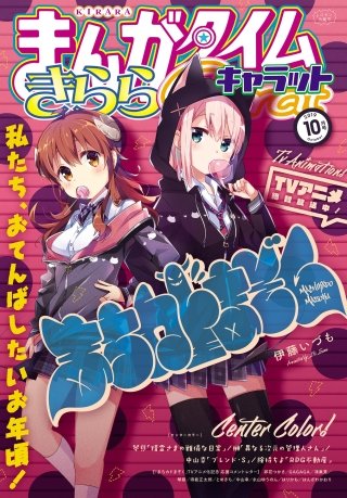 まんがタイムきららキャラット　2019年10月号