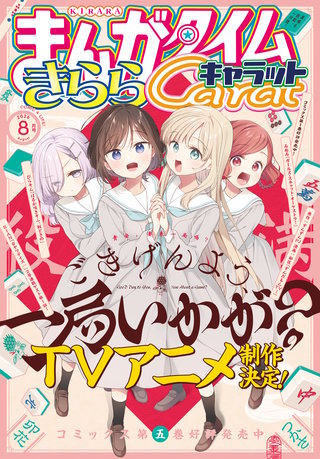 まんがタイムきららキャラット　2026年8月号