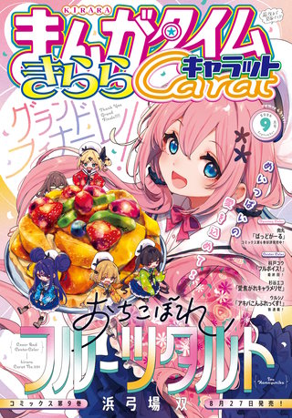 まんがタイムきららキャラット　2026年9月号