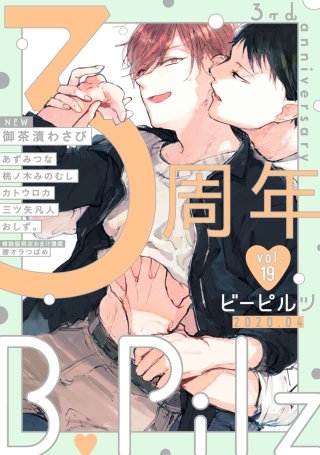 B.Pilz vol．19 創刊3周年記念号【限定おまけ漫画付き】