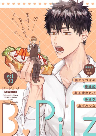 B.Pilz vol．23【雑誌限定おまけ漫画付き】