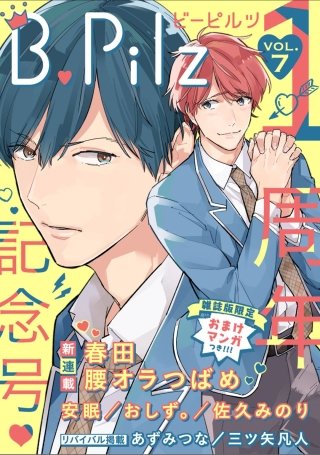 B.Pilz　ｖｏｌ．7 創刊1周年記念号【限定おまけ漫画付き】