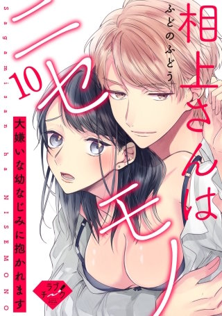 【ラブチーク】相上さんはニセモノ～大嫌いな幼なじみに抱かれます～　act.10