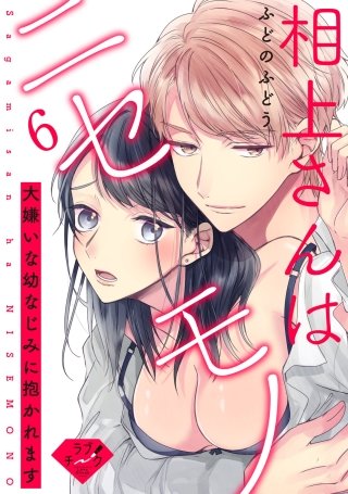 【ラブチーク】相上さんはニセモノ～大嫌いな幼なじみに抱かれます～　act.6