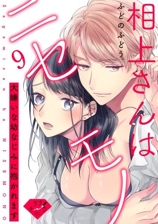 【ラブチーク】相上さんはニセモノ～大嫌いな幼なじみに抱かれます～　act.9