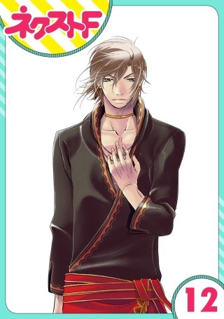 【単話売】12時の権力者(12)
