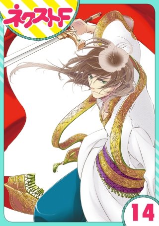 【単話売】12時の権力者(14)