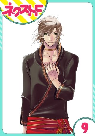 【単話売】12時の権力者(9)