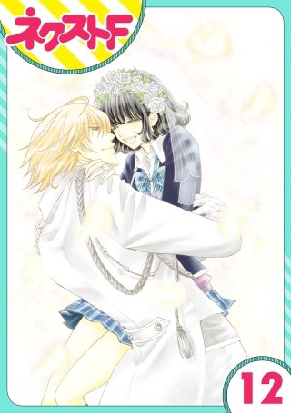 【単話売】君とカンビアーレ！(12)