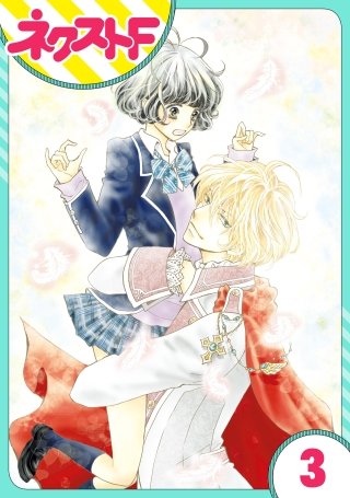 【単話売】君とカンビアーレ！(3)