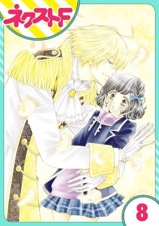 【単話売】君とカンビアーレ！(8)