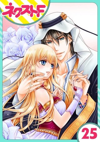 【単話売】黒燿のシークは愛を囁く(25)