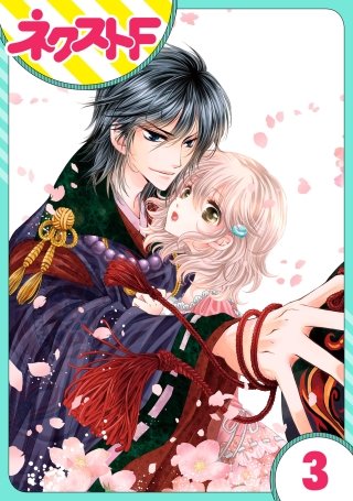 【単話売】妖狐Warning！(3)