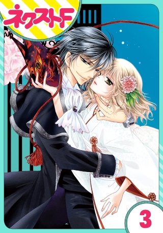 【単話売】妖狐Wedding！(3)