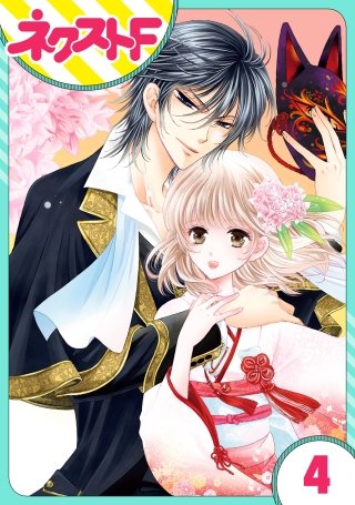 【単話売】妖狐Wedding！(4)