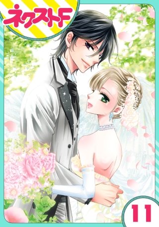 【単話売】妖狐＋LOVE×Kiss！(11)