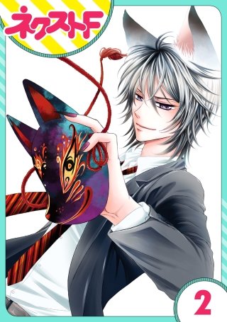 【単話売】妖狐＋LOVE×Kiss！(2)