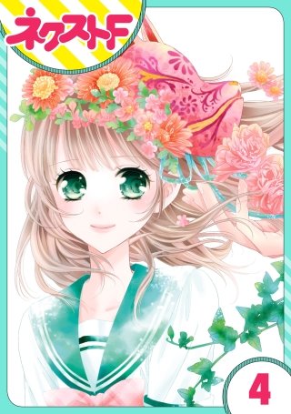 【単話売】妖狐＋LOVE×Kiss！(4)