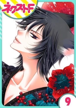 【単話売】妖狐＋LOVE×Kiss！(9)