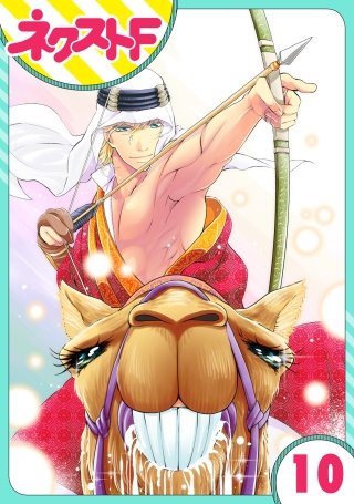 【単話売】東京スーパーシーク様!!(10)