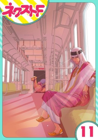 【単話売】東京スーパーシーク様!!(11)