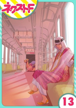 【単話売】東京スーパーシーク様!!(13)