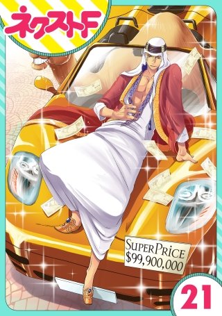 【単話売】東京スーパーシーク様!!(21)